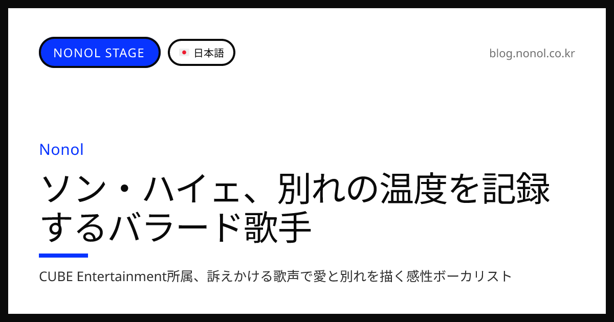 ソン・ハイェ、別れの温度を記録するバラード歌手 | 歌う遊び場 - ノノル