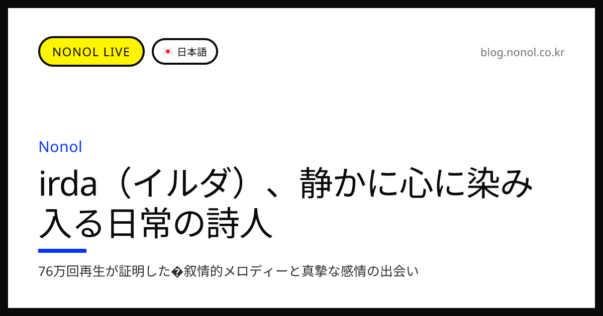 irda（イルダ）、静かに心に染み入る日常の詩人 | 歌う遊び場 - ノノル