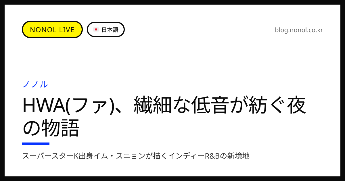 HWA(ファ)、繊細な低音が紡ぐ夜の物語 | 歌う遊び場 - ノノル