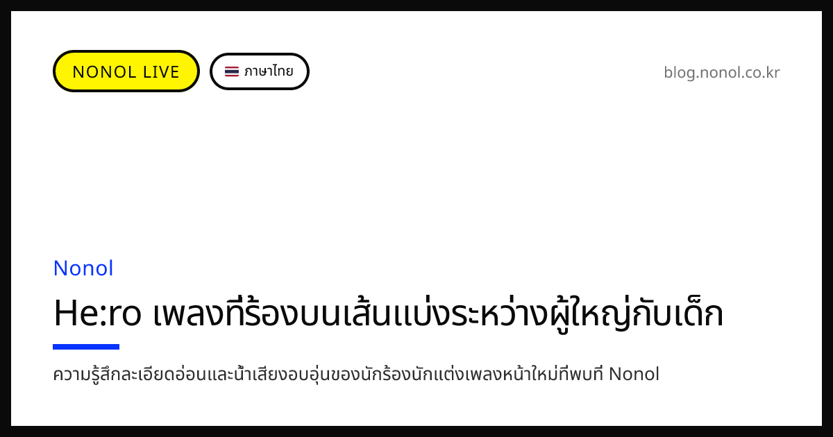 He:ro เพลงที่ร้องบนเส้นแบ่งระหว่างผู้ใหญ่กับเด็ก | สนามเล่นแห่งเสียง ...