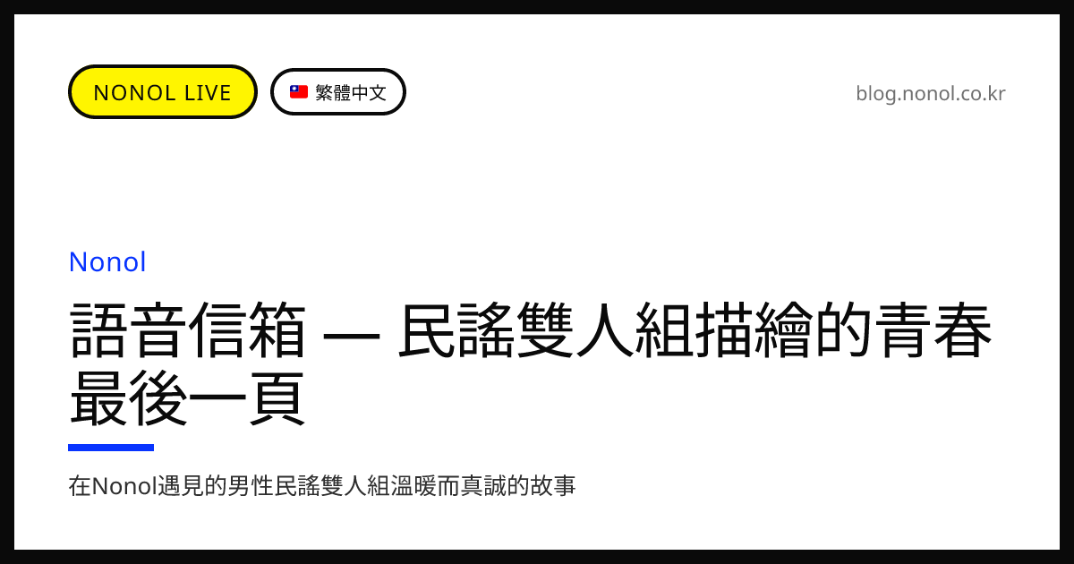 語音信箱 — 民謠雙人組描繪的青春最後一頁 | 唱歌的遊樂場 - NONOL