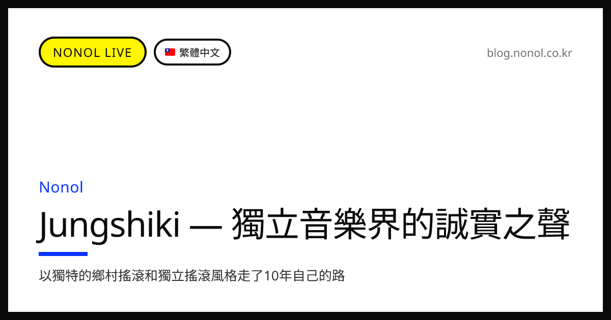 Jungshiki — 獨立音樂界的誠實之聲 | 唱歌的遊樂場 - NONOL